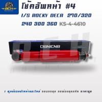 ราคา โช้คอัพหน้า รุ่น #4 สำหรับ ISUZU ROCKY / DECA โช้ครถบรรทุก อะไหล่รถบรรทุก ราคาถูก คุณภาพดี (45106261217)