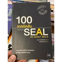ราคา 100 เทคนิคลับของหน่วย SEAL ผู้เขียน Clint Emerson ผู้แปล สรศักดิ์ สุบงกช(ตำหนิตามภาพ) (18729615378)