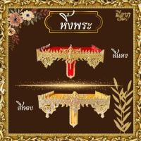ราคา หิ้งพระ หิ้งพระติดผนัง หิ้งพระปิดทอง สีทอง/สีแดง มีขนาด9/11/13/16 นิ้ว (1 ชิ้น / 1 ออเดอร์)*ออกใบกำกับได้* (25961127744)