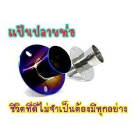 ราคา แป้นปลายท่อ3รู แป้นปลายท่อปากแต WAVE 125 สแตนเลส ขนาด 2.5นิ้ว (จุกใหญ่) (8480475251)