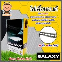 ราคา โซ่เลื่อยยนต์ ยี่ห้อ GALAXY 30นิ้ว 48 ฟัน (3/8) โซ่ตัดไม้ โซ่บาร์เลื่อย อะไหล่เลื่อยยนต์ โซ่คุณภาพ ฟันคม (25041050759)