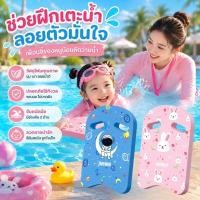 ราคา บอร์ดว่ายน้ำ แผ่นโฟมว่ายน้ำ กระดานฝึกว่ายน้ำ บอร์ดว่ายน้ำเด็ก ลายการ์ตูน โฟมว่ายน้ำ สำหรับเด็กและผู้ใหญ่ (52714643282)