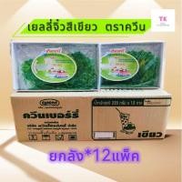 ราคา เยลลี่จิ๋วสีเขียว ตราควีนขนาด220กรัม(ยกลัง*12)เยลลี่มินิกรีนเชอรี่ เยลลี่เม็ดเล็กสีเขียว (28956876025)