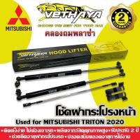 ราคา โช้คค้ำฝากระโปรงหน้า VETHAYA (รุ่น MITSUBISHI TRITON) รับประกัน 2 ปี (14041773802)
