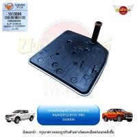 ราคา กรองเกียร์ออโต้ / กรองน้ำมันเกียร์ออโต้ / กรองเกียร์อัตโนมัติ MAZDA BT-50 PRO, FORD RANGER T6 โฉมปี 2012-2020 (16884077716)