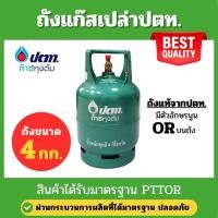 ราคา ถังปตท. 4กก. (จิ๋วแจ๋ว) ถังเปล่า ใหม่เอี่ยม ไม่มีแก๊ส พร้อมจัดส่ง (25825589733)