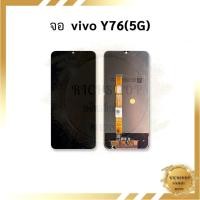 ราคา หน้าจอ Vivo Y76 (5G) / VivoY76 จอVivo หน้าจอvivo จอ หน้าจอ อะไหล่หน้าจอ (มีรับประกัน) (23060674847)