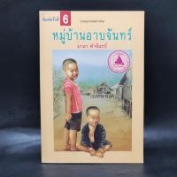 ราคา หมู่บ้านอาบจันทร์ - มาลา คำจันทร์ ️1066534 (40505200225)