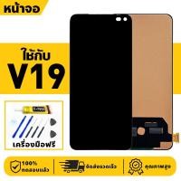 ราคา หน้าจอ LCD จอ+ทัช ใช้กับ VIVO V19 Lcd Display ผ่านการทดสอบ 100% จอ สำหรับ วีโว่ v19 เครื่องมือฟรี (24991983676)