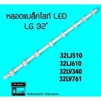 ราคา LG หลอดแบล็คไลท์LED 32LJ610 32LJ510 32LV340 หลอดแอลอีดี backlightLED (21619584714)
