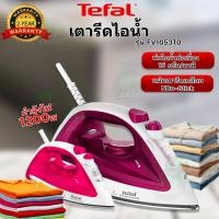 ราคา TEFAL เตารีดไอน้ำ 1200 วัตต์ รุ่น FV1053T0 (คละสี) (26057957688)