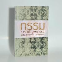 ราคา หนังสือ กรรม การเผชิญผลกรรม (สมเด็จพระพุฒาจารย์โต) (19676552916)