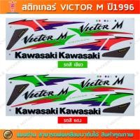 ราคา สติกเกอร์ VICTOR M ปี 1996 สติกเกอร์มอไซค์ Kawasaki VICTOR M ปี 1996 (25512558617)