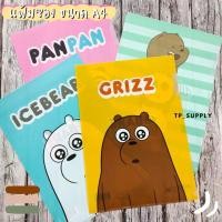 ราคา แฟ้มซอง A4 ลายการ์ตูน WE BARE BEARS แฟ้มเก็บเอกสาร แฟ้มเอกสาร (จำนวน 1 แฟ้ม) (16186569279)