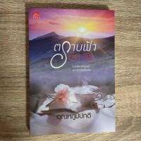 ราคา ตราบฟ้ามีตะวัน/อุณหภูมิปกติ (5418948193)