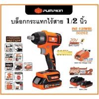 ราคา PUMPKIN บล็อกกระแทกไร้สาย 12 นิ้ว (330Nm) ไร้แปรงถ่าน 20V แถมฟรีแบตเตอรี่ 2 ก้อน INF-12IWBL รุ่น 50262 การันตี (24322863298)