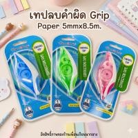 ราคา เทปลบคำผิด ลิขวิด Paper Mate รุ่น Dryline Grip 5mm. คละสี (28503598774)