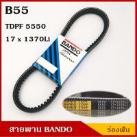 ราคา BANDO สายพาน TDPF B55 B56 B57 B58 B59 ยาว 55-59 นิ้ว ราคา เส้นละ (7838548836)