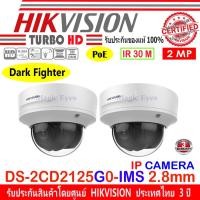 ราคา Hikvision 2MP IP Camera รุ่น DS-2CD2125G0-IMS 2.8mm 2ตัว (9184725007)