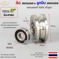 ราคา ล้อสแตนเลส + ลูกปืนสแตนเลส ทั้งลูกเป็นสแตนเลสแท้ 100% ขนาด 3นิ้ว ร่องกลม รู4หุน (ราคา 1ลูก) สำหรับ ประตูรั้ว ประตูบ้าน (22430928070)