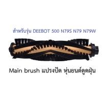 ราคา แปรงปัด Main Brush อะไหล่ หุ่นยนด์ดูดฝุ่น ECOVACS DEEBOT รุ่น 500 N79S N79 N79W (24240581663)
