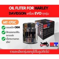 ราคา ไส้กรองน้ำมันเครื่อง Harley Davidson เครื่อง EVO ยี่ห้อ Maxum-tech รุ่น MT170C (23635088271)