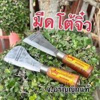 ราคา หัวโต้เล็กจิ๋ว มีดโต้ทุเรียน มีดโต้เฉาะฝรั่ง ด้ามไม้กลึง มีดอรัญญิก จ้อย อรัญญิกแท้ คละหัวมีรูไม่มีรู (29726260929)