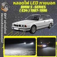 ราคา BMW 5 (E34) ไฟ LED ภายนอก ; ไฟต่ำ สูง หลอดไฟหน้ารถยนต์​ หรี่ ถอยหลัง เลี้ยว เบรค ทะเบียน (20559335074)