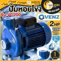 ราคา แท้ ส่งด่วนVENZ ปั๊มหอยโข่ง รุ่น VC200 PLUS 2นิ้ว 2HP 220V ปั๊มน้ำหอยโข่ง ปั้มน้ำ ปั๊มก้นหอย ปั๊มแรงเหวี่ยง (20790421278)
