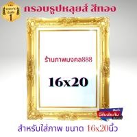 ราคา กรอบหลุยส์สีทอง กรอบหลุย สำหรับใส่ภาพขนาด 16×20 นิ้ว (12095275352)