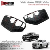 ราคา ครอบไฟท้าย ออนิว มิตซูบิชิ ไทรทัน 2019-2020 All New Mitsubishi Triton Double Cab 4 Doors 2019-2022 (7317600342)