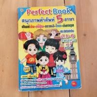 ราคา Perfect Book สนุกภาพคำศัพท์ 5 ภาษาศัพท์จีน-ญี่ปุ่น-เกาหลี-ไทย-อังกฤษ (26602308439)