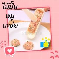 ราคา ไม้ปั้นหมูบะช่อ ไม้หมูเด้ง ไม้ใส่หมูชาบู หมูชาบู (10031164387)
