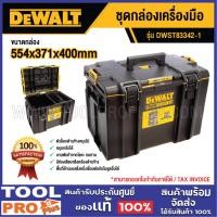 ราคา DEWALT ชุดกล่องเครื่องมือ DWST83342-1 554x371x400mm (29417774176)