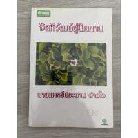 ราคา หนังสือ(มือสอง) จิตภิวัฒน์สู่นิพพาน โดย นายแพทย์ประสาน ต่างใจ (40080409253)