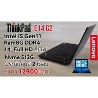 ราคา Thinkpad E14 G2Cpu i5 gen11 Ram 8G Nvme512g Samsung จอ 14 นิ้ว Full HD ips คีย์ไฟ มีสแกนนิ้วเข้าเครื่อง (27001326018)
