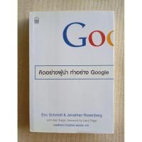 ราคา คิดอย่างผู้นำ ทำอย่าง Google (How Google Works • Eric Schmidt) (45461632016)