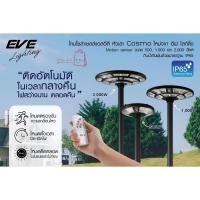 ราคา EVE ของแท้ โคมไฟสนามLEDโซล่าเซลล์ รุ่น Cosmo แสงขาว Daylight สว่างสุดๆ ยอดนิยม ขนาด 500W 1000W 2000W (24287596134)