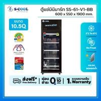 ราคา ตู้แช่ 1 ประตู สีดำ ยี่ห้อ S-Cool รุ่น SS-61-V1BB ความจุ 10.5 คิว ประหยัดไฟเบอร์ 5 (8543786674)