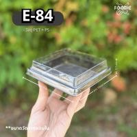 ราคา กล่องเบเกอรี่ E-84 ฐานน้ำตาล+ฝาใส (50ชุด) เทียบเท่าe44 ไม่แบ่งช่อง กล่องใส่เค้ก ขนมเปี๊ยะ บราวนี่ (25338480892)