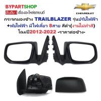 ราคา กระจกมองข้าง CHEVROLET TRAILBLAZER ปี 2012-2022 มีไฟเลี้ยว 8สาย พับไฟฟ้า ฝาครอบดำ [ตัวเลือกข้าง/คู่] (22727419530)
