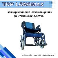 ราคา Top Longmax รถเข็นผู้ป่วยนั่งโครงสร้างอลูมิเนียม ล้อหลัง16นิ้ว ขนย้ายสะดวก เบรคมือแบบพิเศษ ที่พักหลัง พักแขนและที่พักเท้ (22850691298)