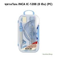 ราคา ชุดวงเวียน 8 ชิ้น INCA IC-1208 (จำนวน 1 กล่อง) (29434106343)