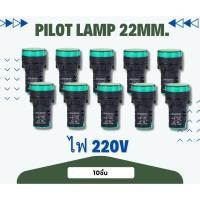 ราคา Pilot Lamp LED หลอดไฟสัญญาณ 22mm 220v สีเขียว 10ชิ้น (41800290449)