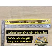 ราคา ใบเลื่อยคันธนู 12นิ้ว ตราช้างคู่ ฟันละเอียด Bow Saw Blade12" (6458951637)