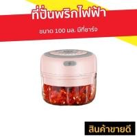 ราคา ที่ปั่นพริกไฟฟ้า ขนาด 100 มล. มีที่ชาร์จ - ที่ปั่นพริกมีไฟฟ้า (7084829216)