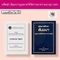 ราคา สัมมนากฎหมายวิธีพิจารณาความอาญาและคู่มือการศึกษา สัมมนากฎหมายวิธีพิจารณาความแพ่ง(แพ็คคู่) (11171998467)