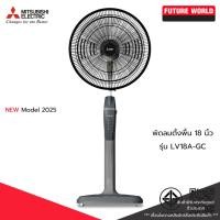 ราคา ✩ New Model 2025 ✩ พัดลมตั้งพื้น ยี่ห้อ MITSUBISHI รุ่น LV18A-GC ขนาดใบพัด 18 นิ้ว(ไม่มีรีโมท) (29778848509)