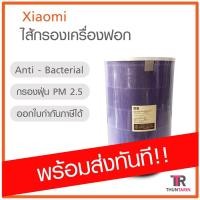 ราคา [พร้อมส่ง] ไส้กรองPM2.5 เครื่องฟอกอากาศ Mi Air Purifier Filter รุ่น Antibacterial (สีม่วง) ไส้กรองเครื่องฟอก ไส้กรองฝุ่น (1913902033)