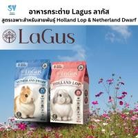 ราคา อาหารกระต่าย Lagus ลากัส สูตรเฉพาะสำหรับสายพันธุ์ Holland Lop & Netherland Dwarf 1 kg. (53859499790)